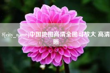 鄄城中国地图高清全图可放大 高清晰