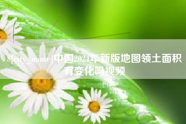 鄄城中国2024年新版地图领土面积有变化吗视频