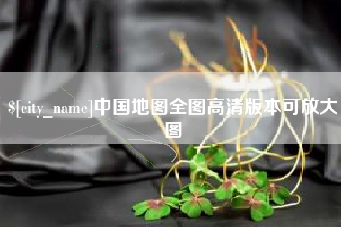 鄄城中国地图全图高清版本可放大图