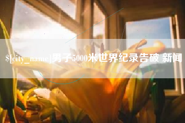 鄄城男子5000米世界纪录告破 新闻