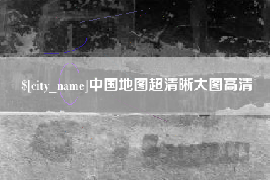 鄄城中国地图超清晰大图高清