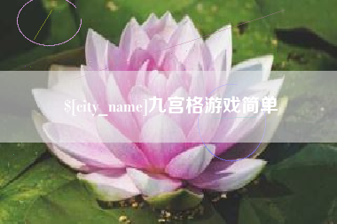 鄄城九宫格游戏简单