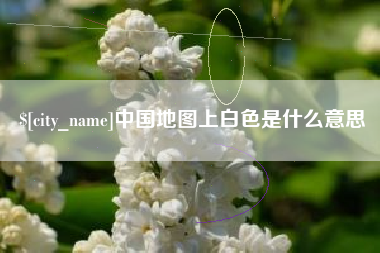 鄄城中国地图上白色是什么意思