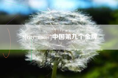 鄄城中国第九个金牌