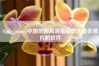 鄄城中国地图高清版可放大省会图片的软件