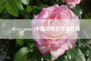 鄄城中国地图省份浙江省