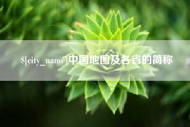 鄄城中国地图及各省的简称