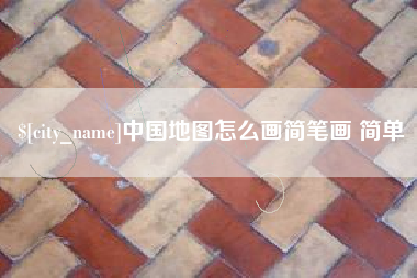 鄄城中国地图怎么画简笔画 简单