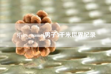鄄城男子5千米世界纪录