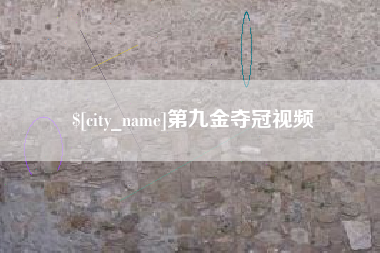 鄄城第九金夺冠视频