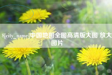 鄄城中国地图全图高清版大图 放大图片
