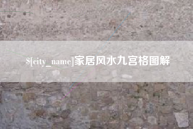 鄄城家居风水九宫格图解