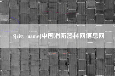 鄄城中国消防器材网信息网