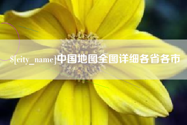 鄄城中国地图全图详细各省各市