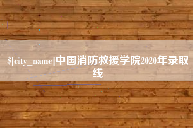 鄄城中国消防救援学院2020年录取线