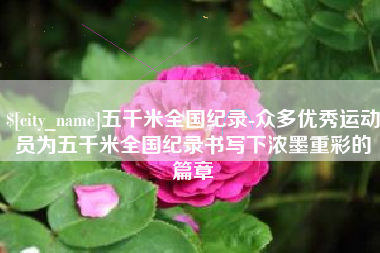 鄄城五千米全国纪录-众多优秀运动员为五千米全国纪录书写下浓墨重彩的篇章