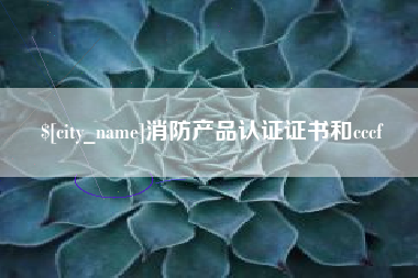 鄄城消防产品认证证书和cccf