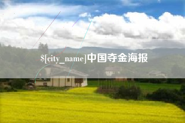 鄄城中国夺金海报