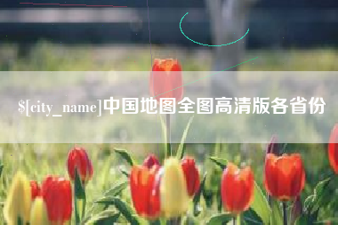 鄄城中国地图全图高清版各省份