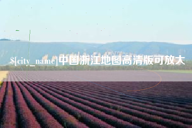 鄄城中国浙江地图高清版可放大