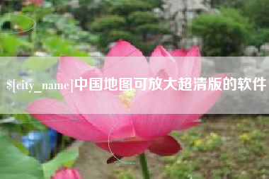 鄄城中国地图可放大超清版的软件