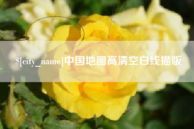 鄄城中国地图高清空白线描版
