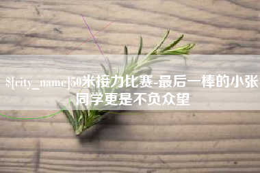 鄄城50米接力比赛-最后一棒的小张同学更是不负众望