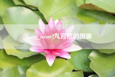 鄄城九宫格的图画