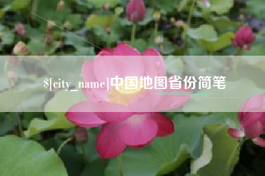 鄄城中国地图省份简笔