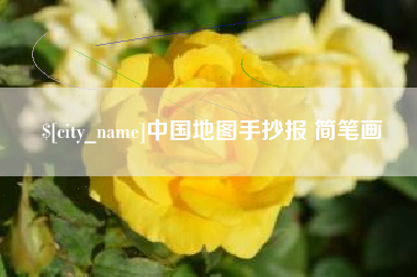 鄄城中国地图手抄报 简笔画