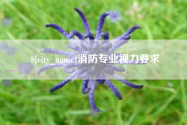鄄城消防专业视力要求