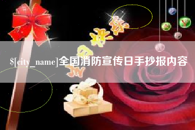 鄄城全国消防宣传日手抄报内容