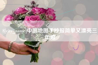 鄄城中国地图手抄报简单又漂亮三年级