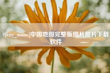 鄄城中国地图完整版图片照片下载软件