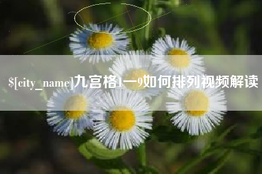 鄄城九宫格1一9如何排列视频解读