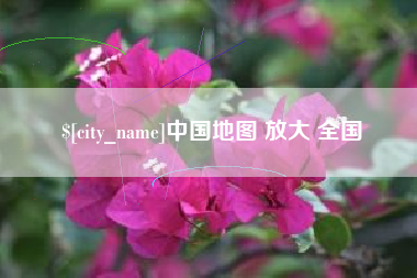 鄄城中国地图 放大 全国