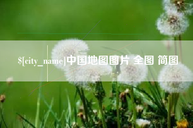 鄄城中国地图图片 全图 简图