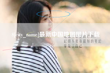 鄄城最新中国地图图片下载