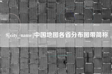 鄄城中国地图各省分布图带简称