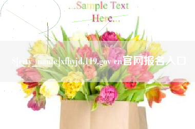 鄄城xfhyjd.119.gov cn官网报名入口