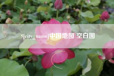 鄄城中国地图 空白图