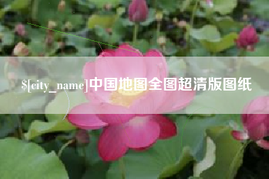 鄄城中国地图全图超清版图纸