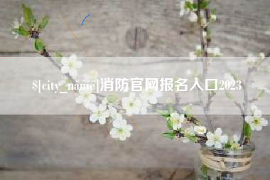 鄄城消防官网报名入口2023