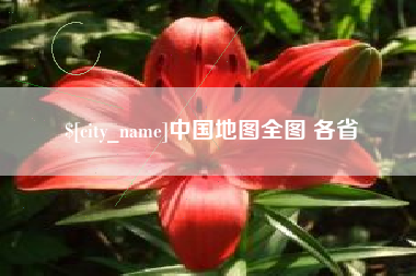 鄄城中国地图全图 各省