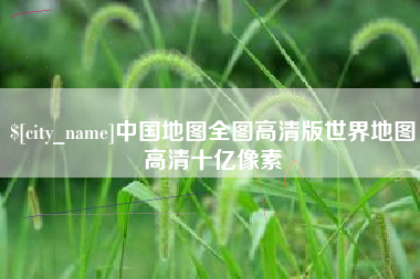 鄄城中国地图全图高清版世界地图高清十亿像素