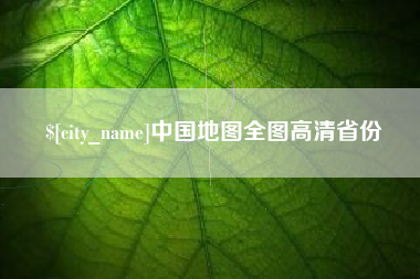 鄄城中国地图全图高清省份
