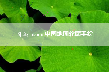 鄄城中国地图轮廓手绘