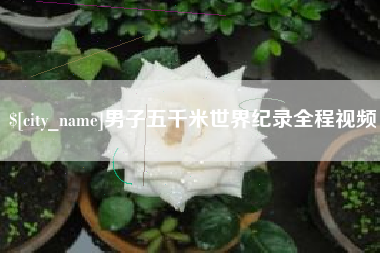 鄄城男子五千米世界纪录全程视频