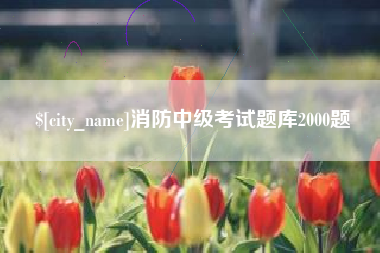 鄄城消防中级考试题库2000题