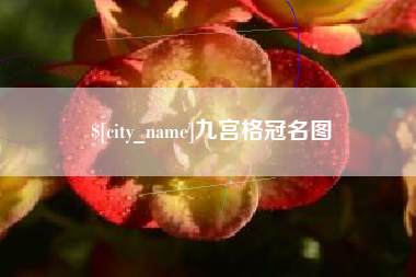 鄄城九宫格冠名图